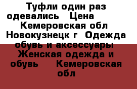 Туфли один раз одевались › Цена ­ 2 000 - Кемеровская обл., Новокузнецк г. Одежда, обувь и аксессуары » Женская одежда и обувь   . Кемеровская обл.